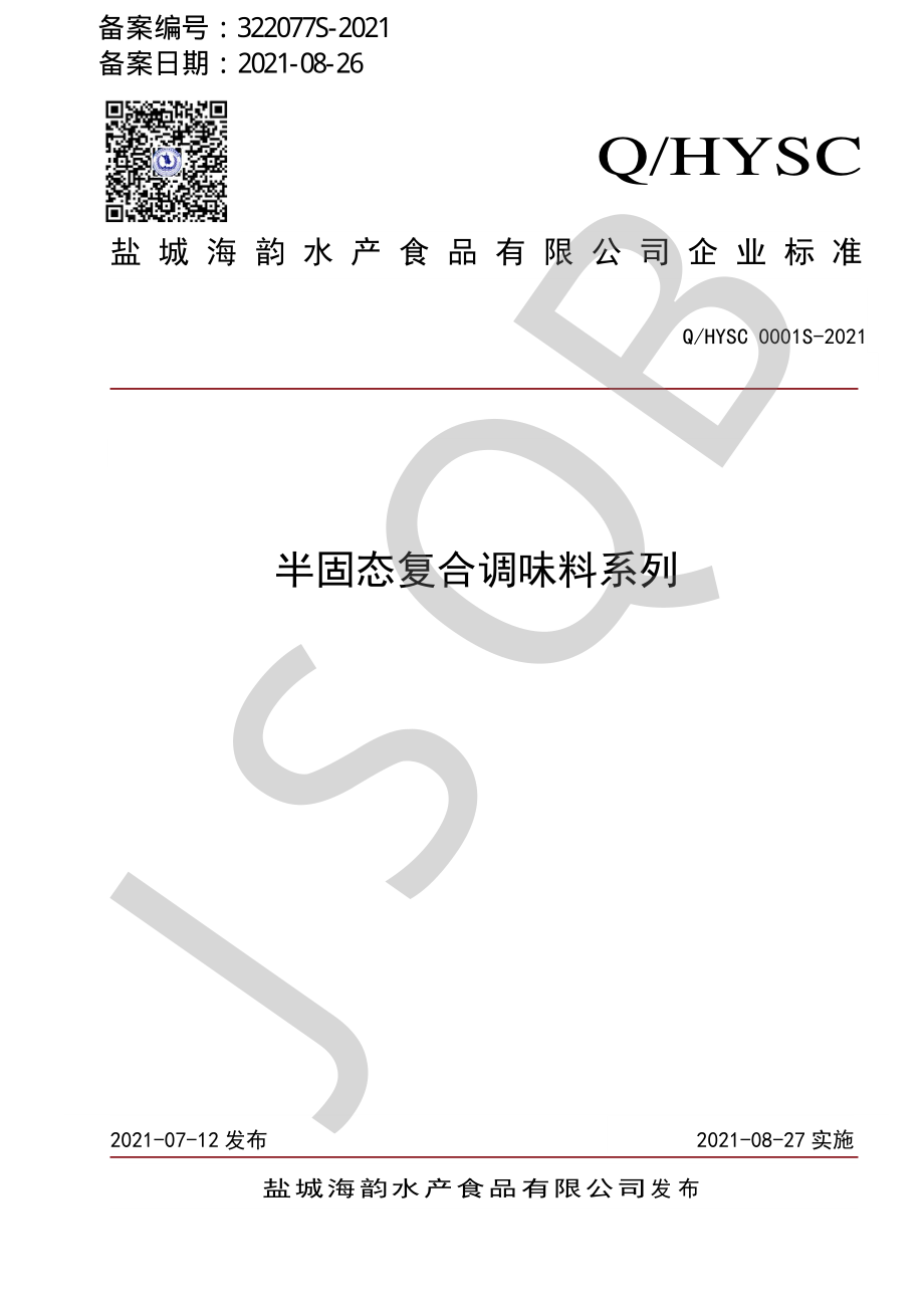 QHYSC 0001 S-2021 半固态复合调味料系列.pdf_第1页