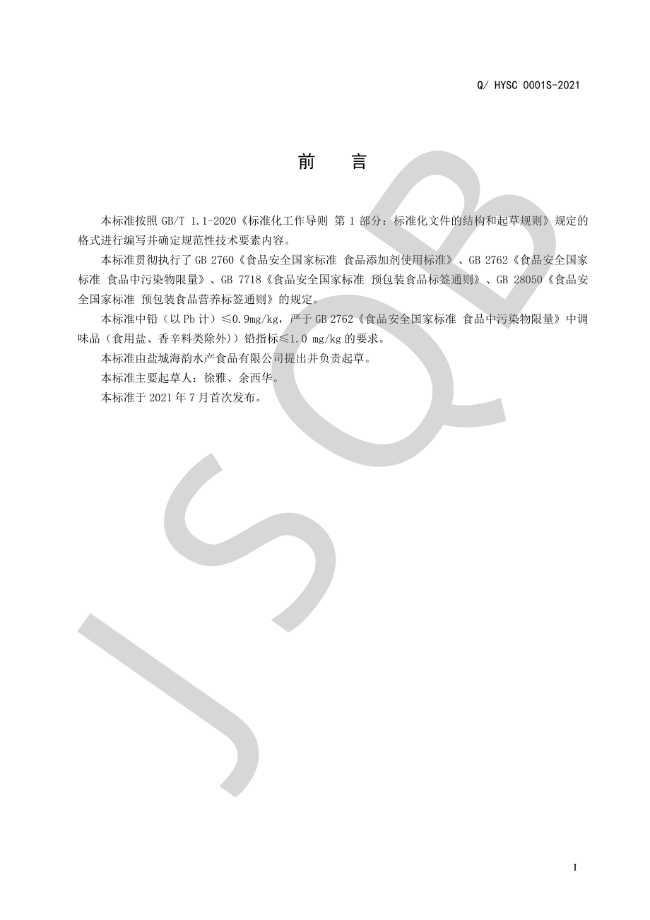 QHYSC 0001 S-2021 半固态复合调味料系列.pdf_第2页