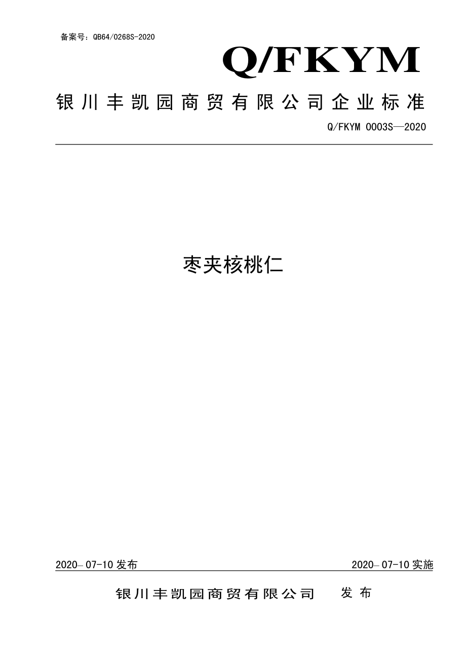 QFKYM 0003 S-2020 枣夹核桃仁.pdf_第1页