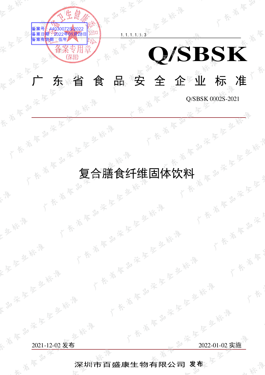 QSBSK 0002 S-2021 复合膳食纤维固体饮料.pdf_第1页