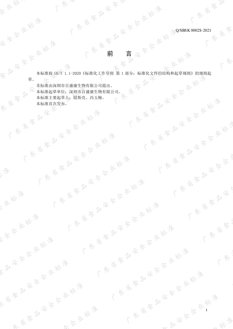 QSBSK 0002 S-2021 复合膳食纤维固体饮料.pdf_第2页