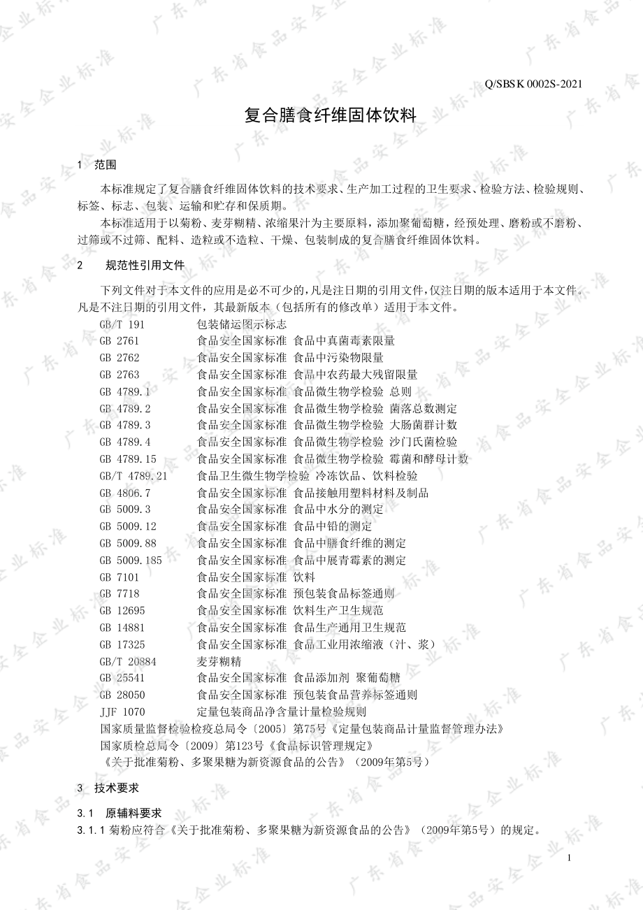 QSBSK 0002 S-2021 复合膳食纤维固体饮料.pdf_第3页