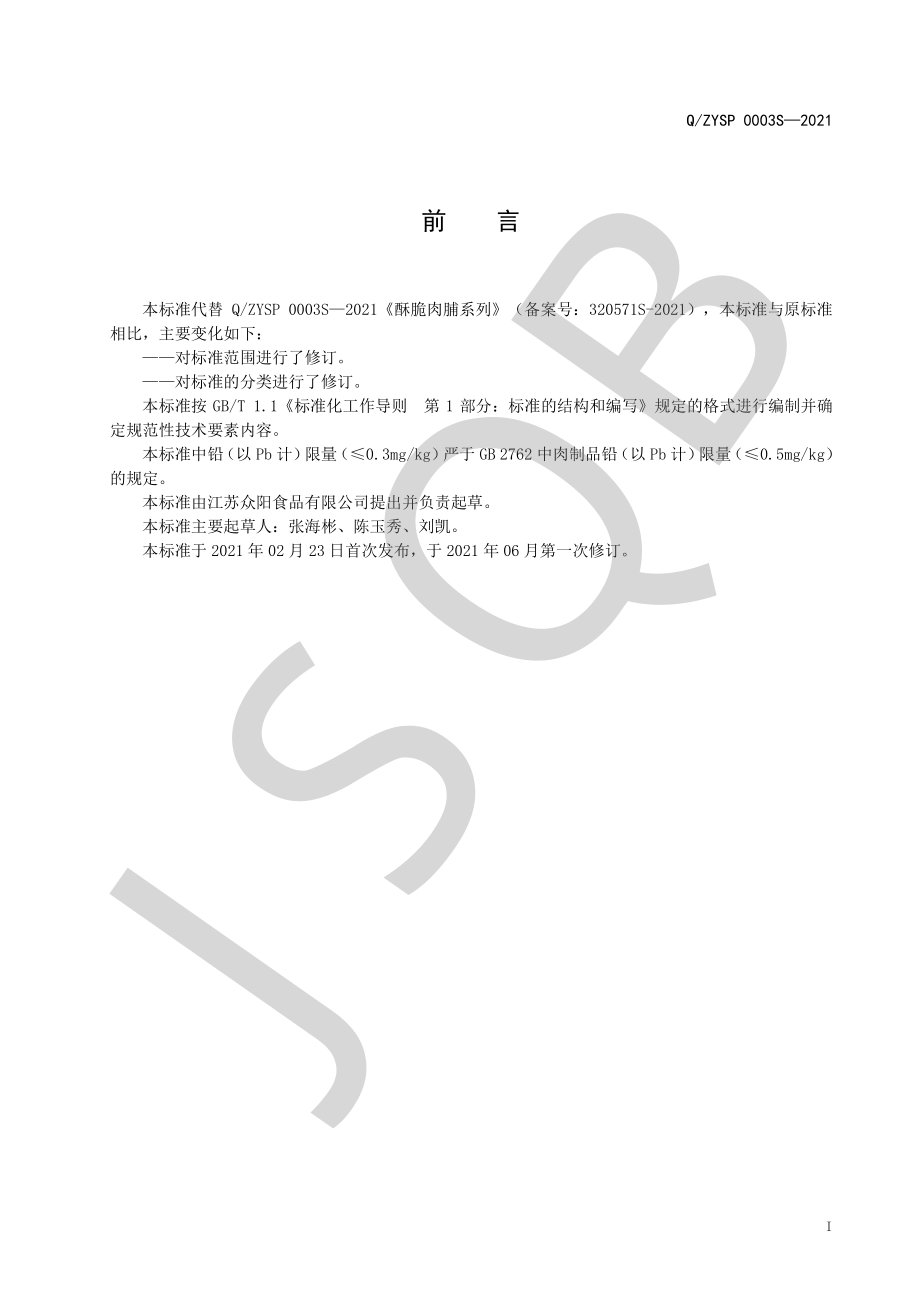 QZYSP 0003 S-2021 酥脆肉脯系列.pdf_第2页