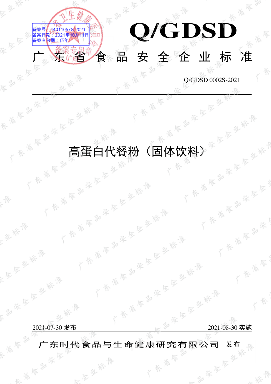 QGDSD 0002 S-2021 高蛋白代餐粉（固体饮料）.pdf_第1页