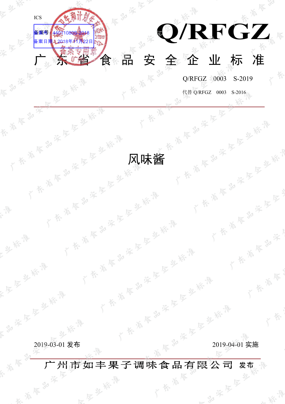 QRFGZ 0003 S-2019 风味酱.pdf_第1页