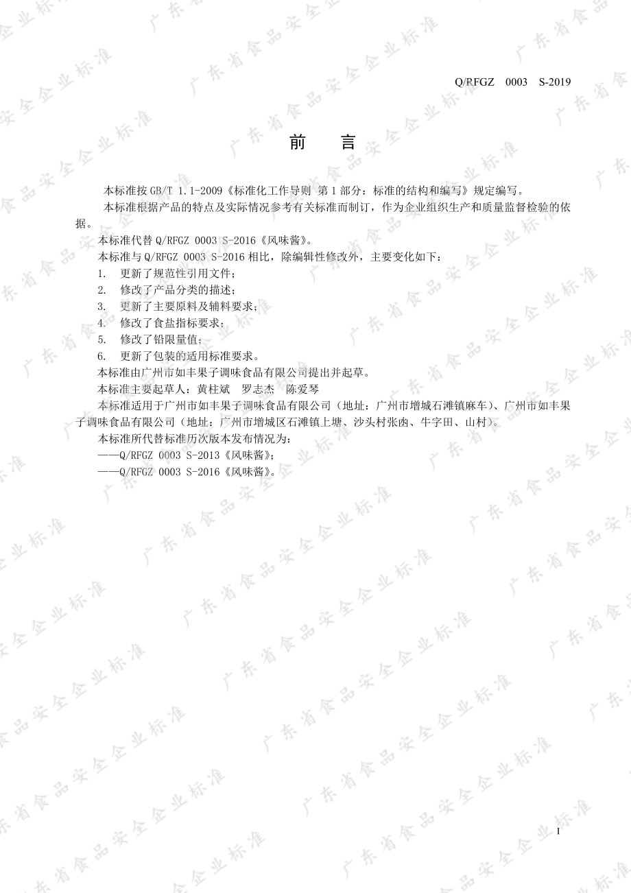 QRFGZ 0003 S-2019 风味酱.pdf_第2页