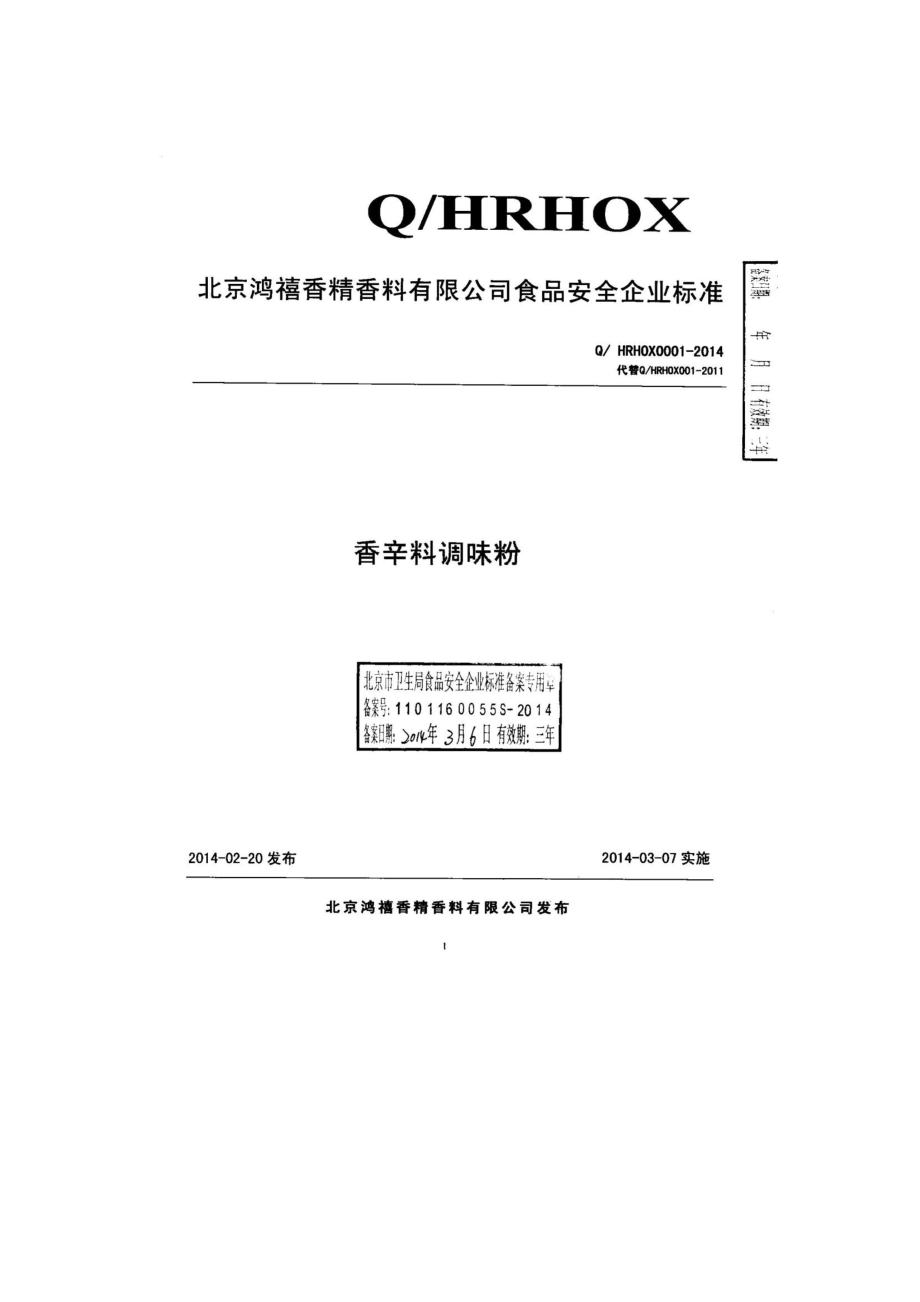 QHRHOX 0001-2014 北京鸿禧香精香料有限公司 香辛料调味粉.pdf_第1页