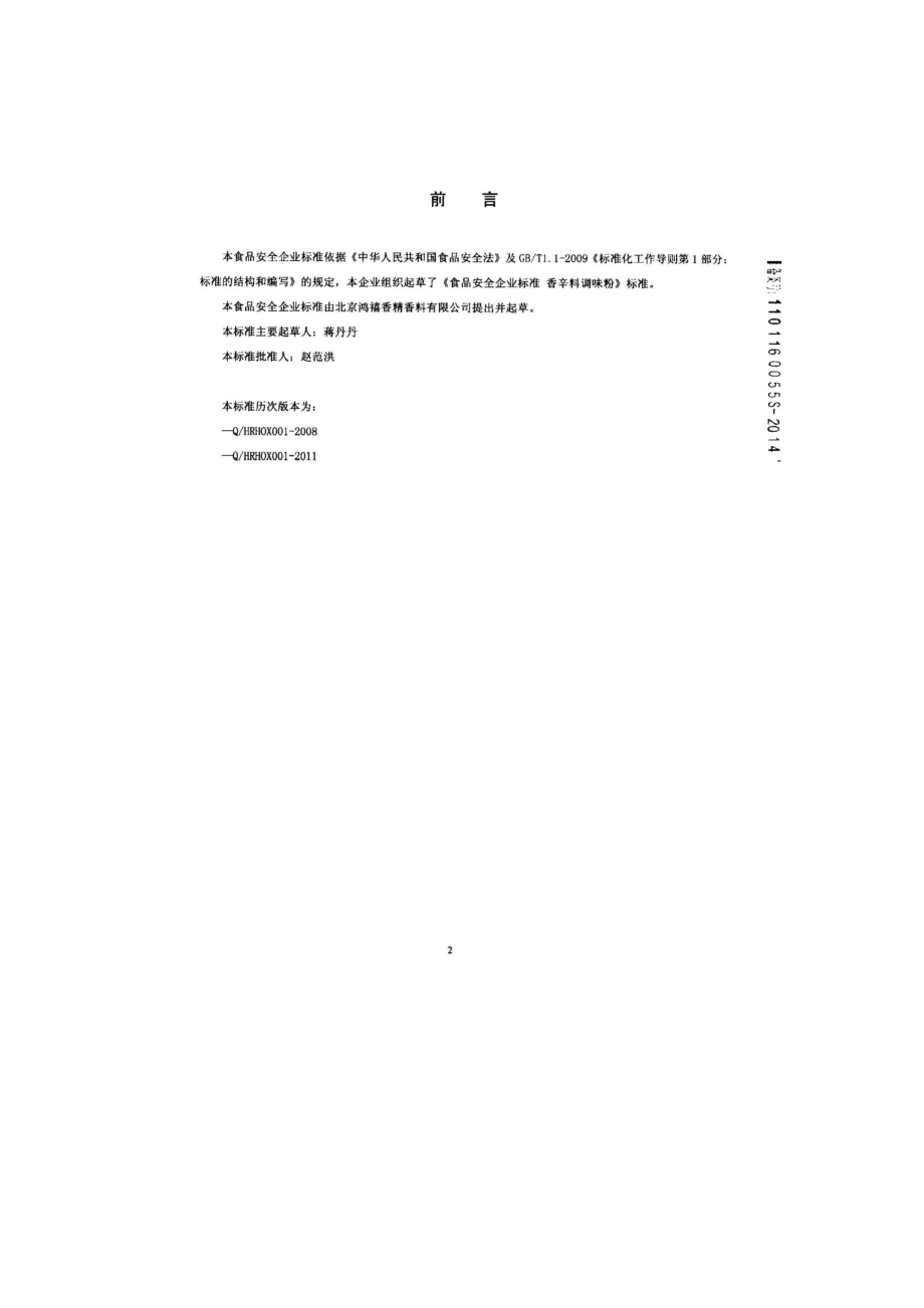 QHRHOX 0001-2014 北京鸿禧香精香料有限公司 香辛料调味粉.pdf_第2页