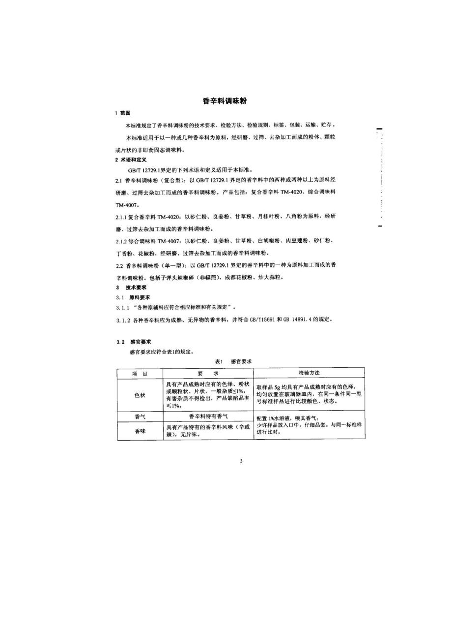 QHRHOX 0001-2014 北京鸿禧香精香料有限公司 香辛料调味粉.pdf_第3页