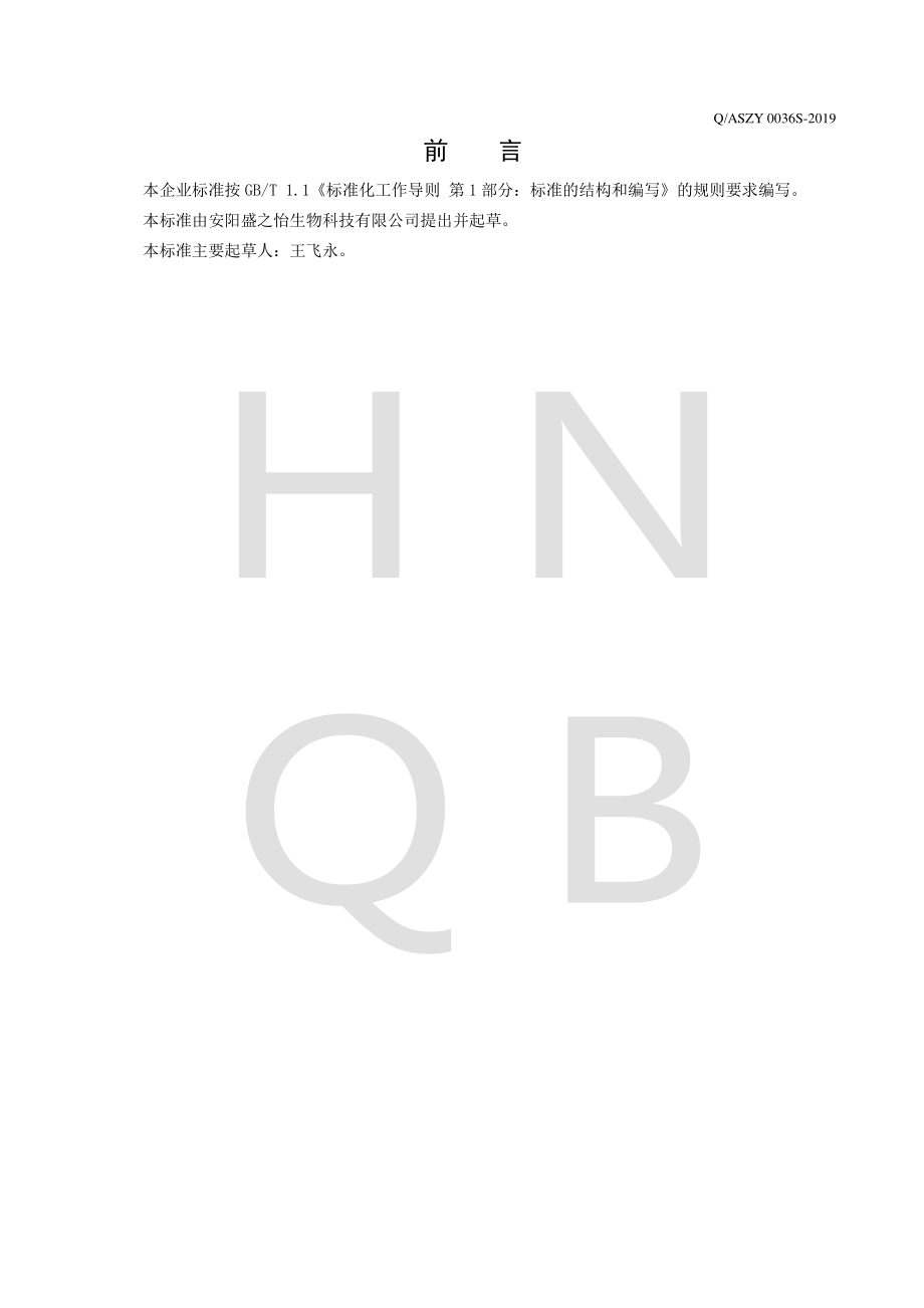 QASZY 0036 S-2019 人参甘草代用茶.pdf_第2页