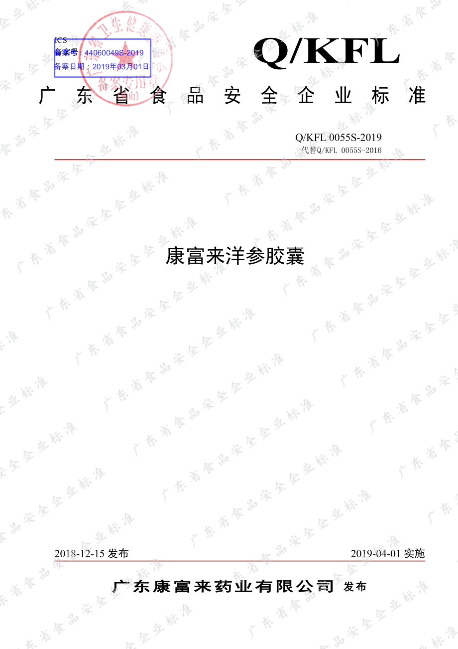 QKFL 0055 S-2019 康富来洋参胶囊.pdf_第1页