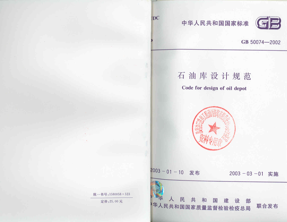 GB 50074-2002 石油库设计规范.pdf_第1页