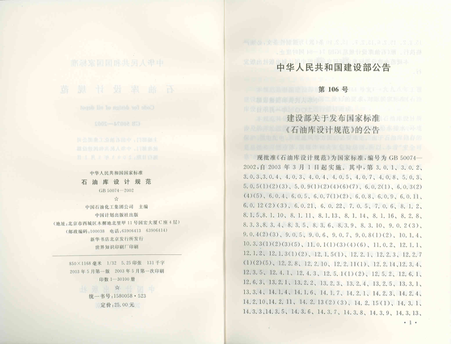 GB 50074-2002 石油库设计规范.pdf_第2页