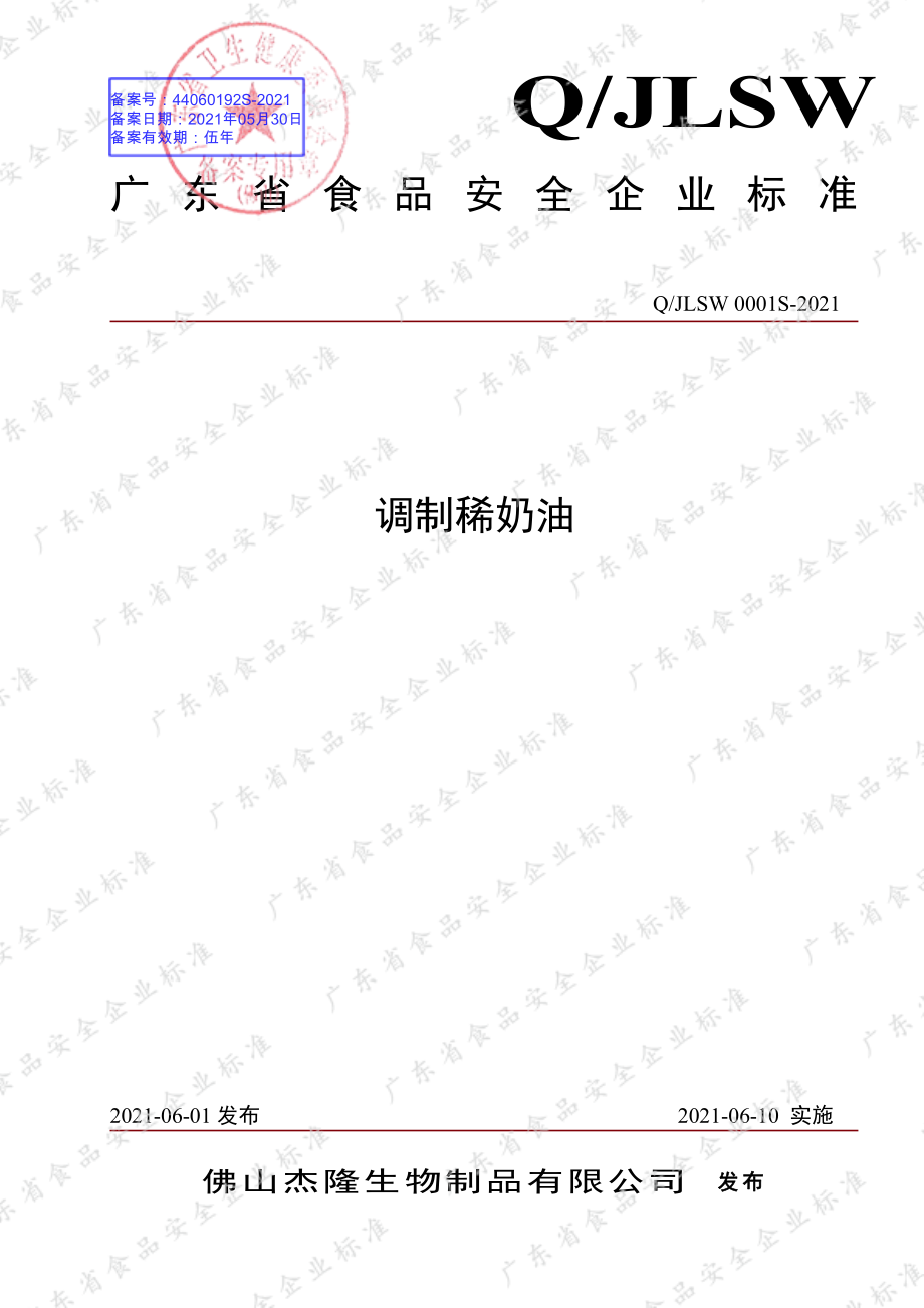 QJLSW 0001 S-2021 调制稀奶油.pdf_第1页