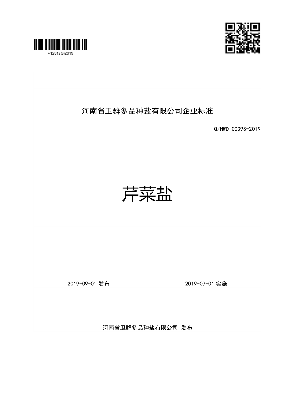 QHWD 0039 S-2019 芹菜盐.pdf_第1页