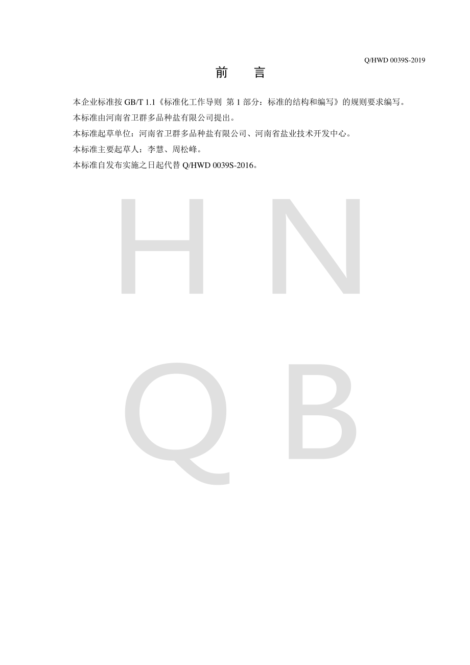 QHWD 0039 S-2019 芹菜盐.pdf_第2页