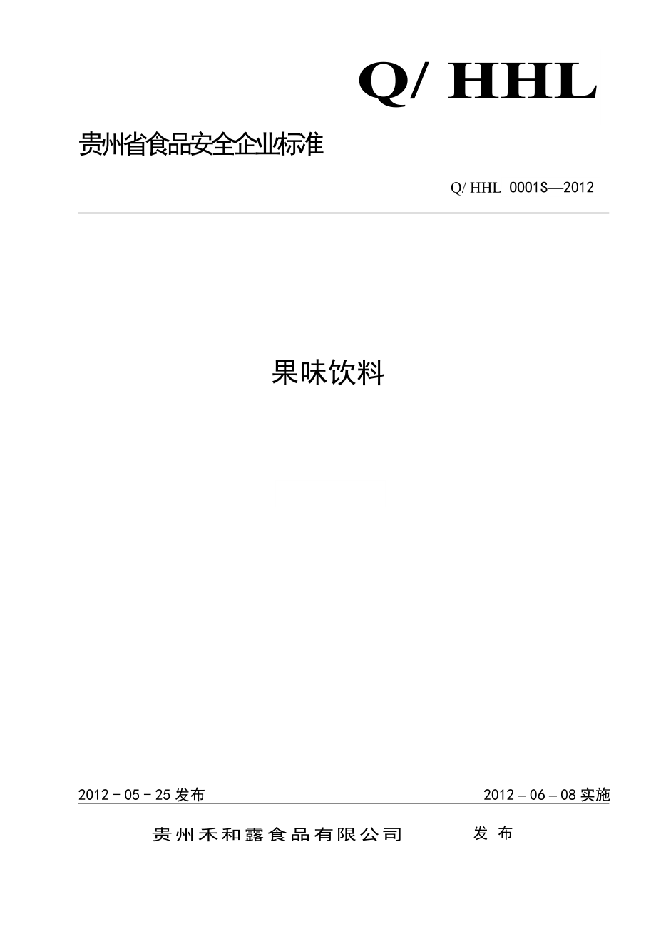 QHHL OOO1 S-2012 贵州禾和露食品有限公司 果味饮料.doc_第1页