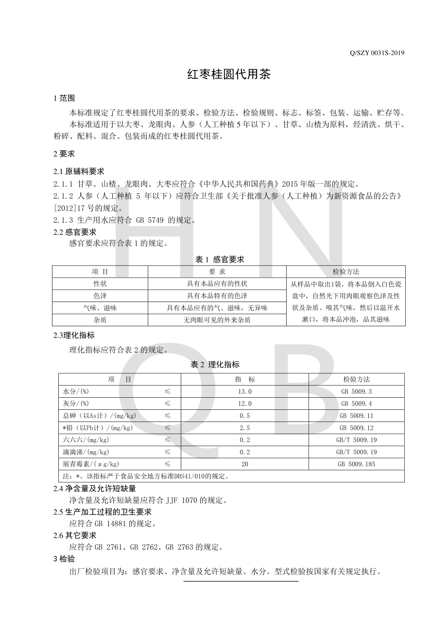 QSZY 0031 S-2019 红枣桂圆代用茶.pdf_第3页