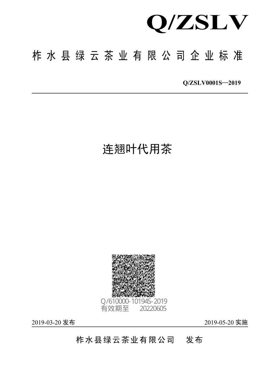 QZSLV 0001 S-2019 连翘叶代用茶.pdf_第1页