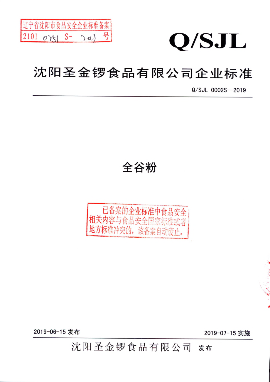 QSJL 0002 S-2019 全谷粉.pdf_第1页