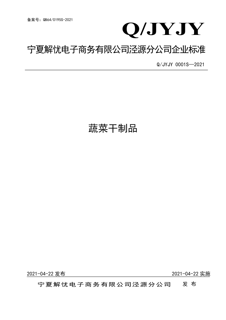 QJYJY 0001 S-2021 蔬菜干制品.pdf_第1页