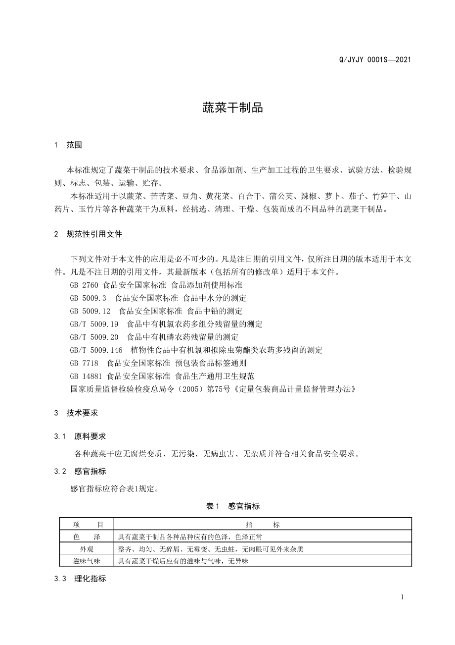 QJYJY 0001 S-2021 蔬菜干制品.pdf_第3页