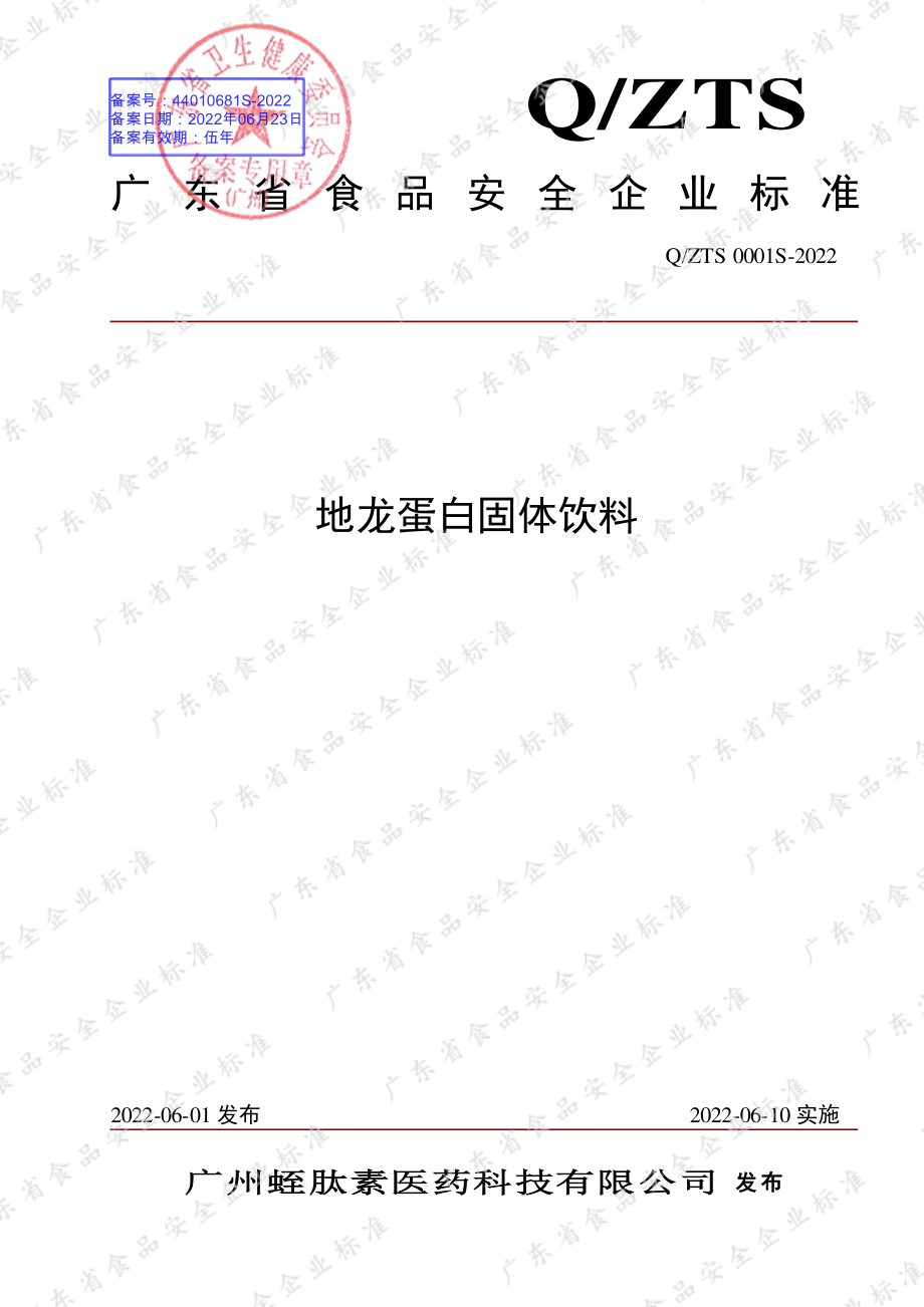 QZTS 0001 S-2022 地龙蛋白固体饮料.pdf_第1页