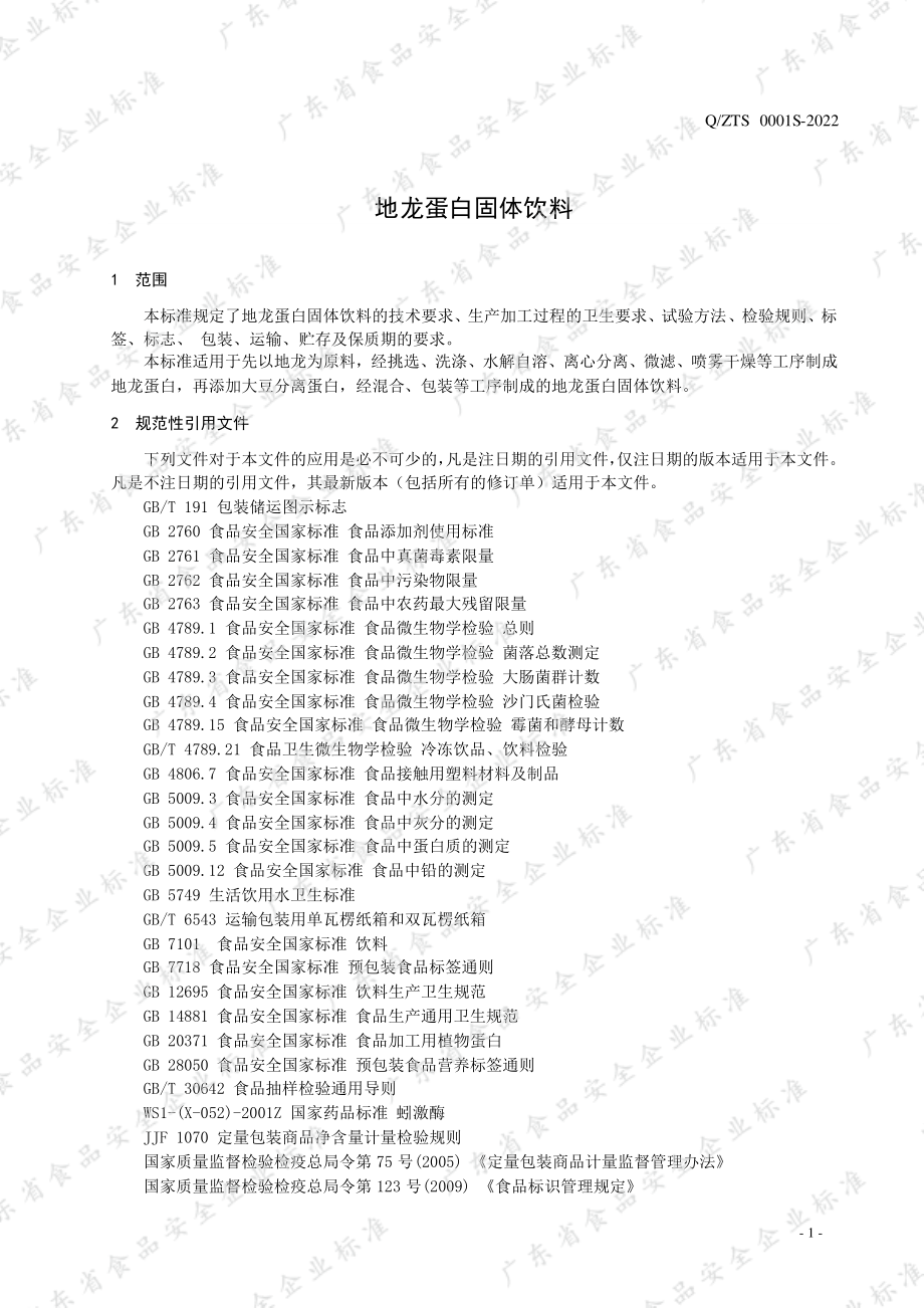 QZTS 0001 S-2022 地龙蛋白固体饮料.pdf_第3页