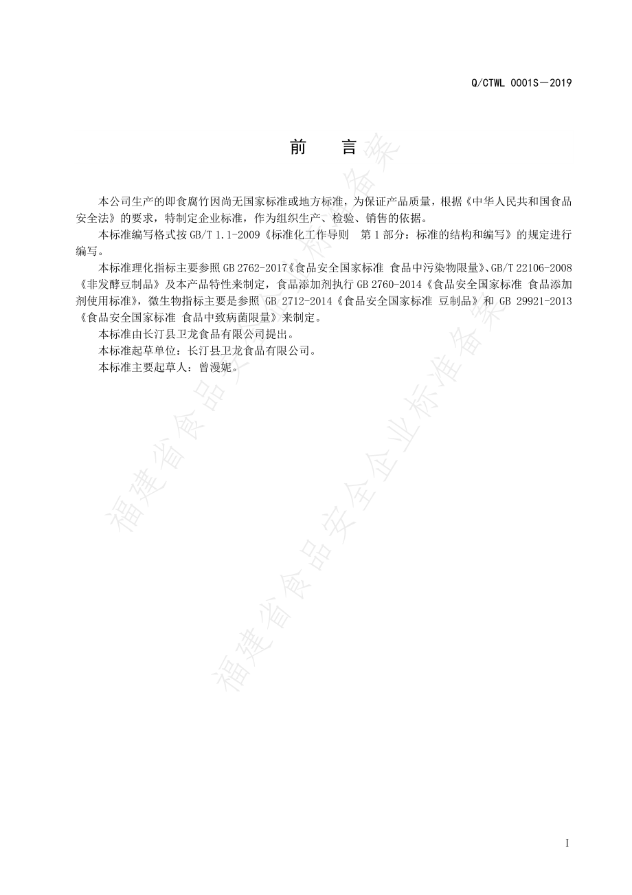 QCTWL 0001 S-2019 即食腐竹.pdf_第2页