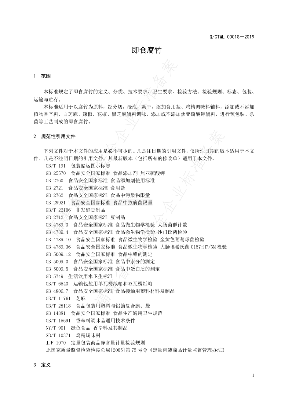 QCTWL 0001 S-2019 即食腐竹.pdf_第3页