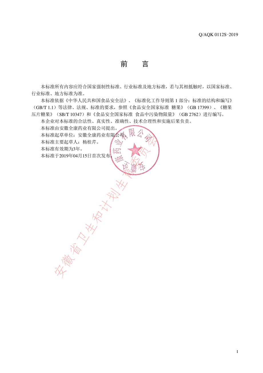 QAQK 0112 S-2019 乳酸菌片(压片糖果).pdf_第2页