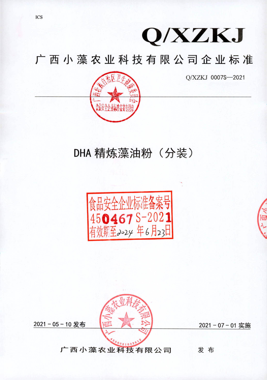 QXZKJ 0007 S-2021 DHA 精炼藻油粉(分装).pdf_第1页