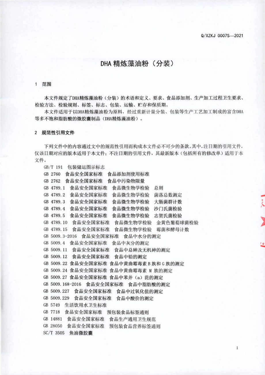 QXZKJ 0007 S-2021 DHA 精炼藻油粉(分装).pdf_第3页