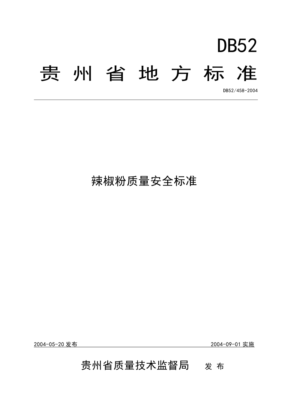 DB524582004 辣椒粉质量安全标准.doc_第1页