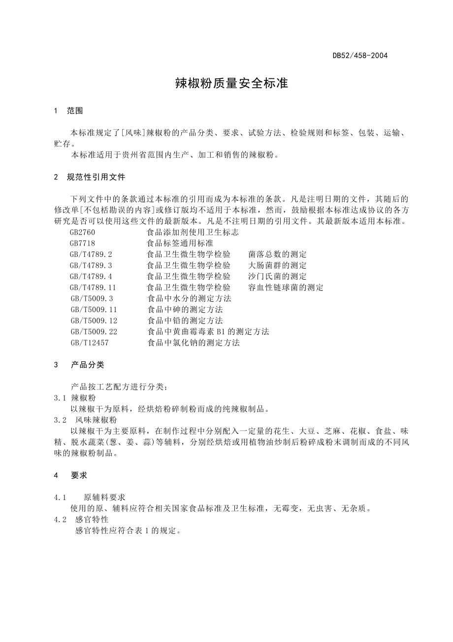 DB524582004 辣椒粉质量安全标准.doc_第3页