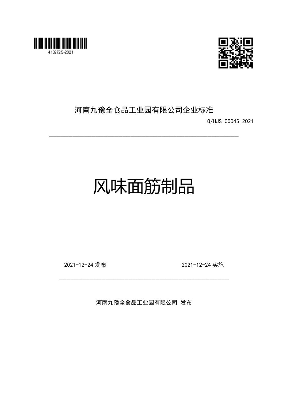 QHJS 0004 S-2021 风味面筋制品.pdf_第1页