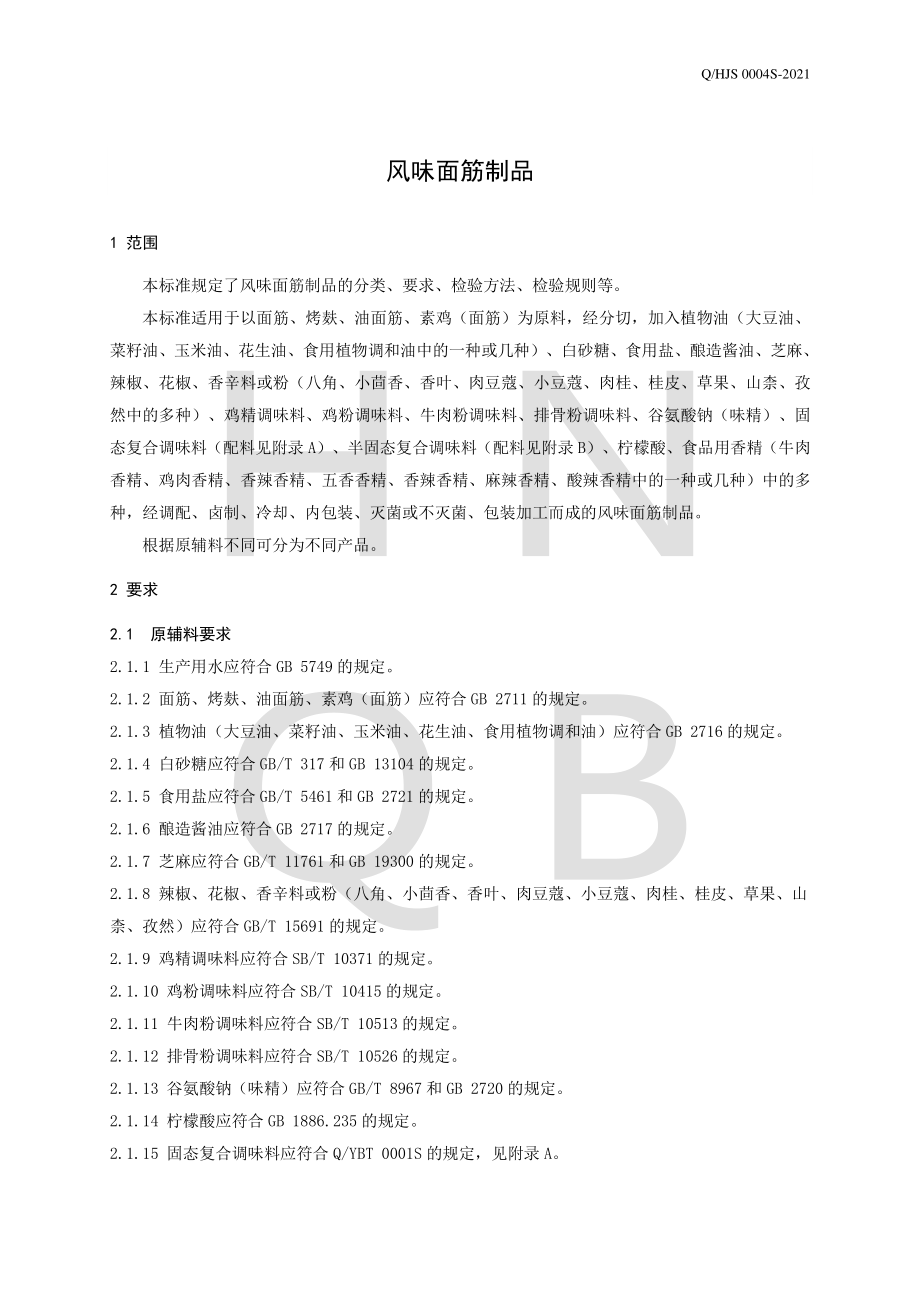 QHJS 0004 S-2021 风味面筋制品.pdf_第3页