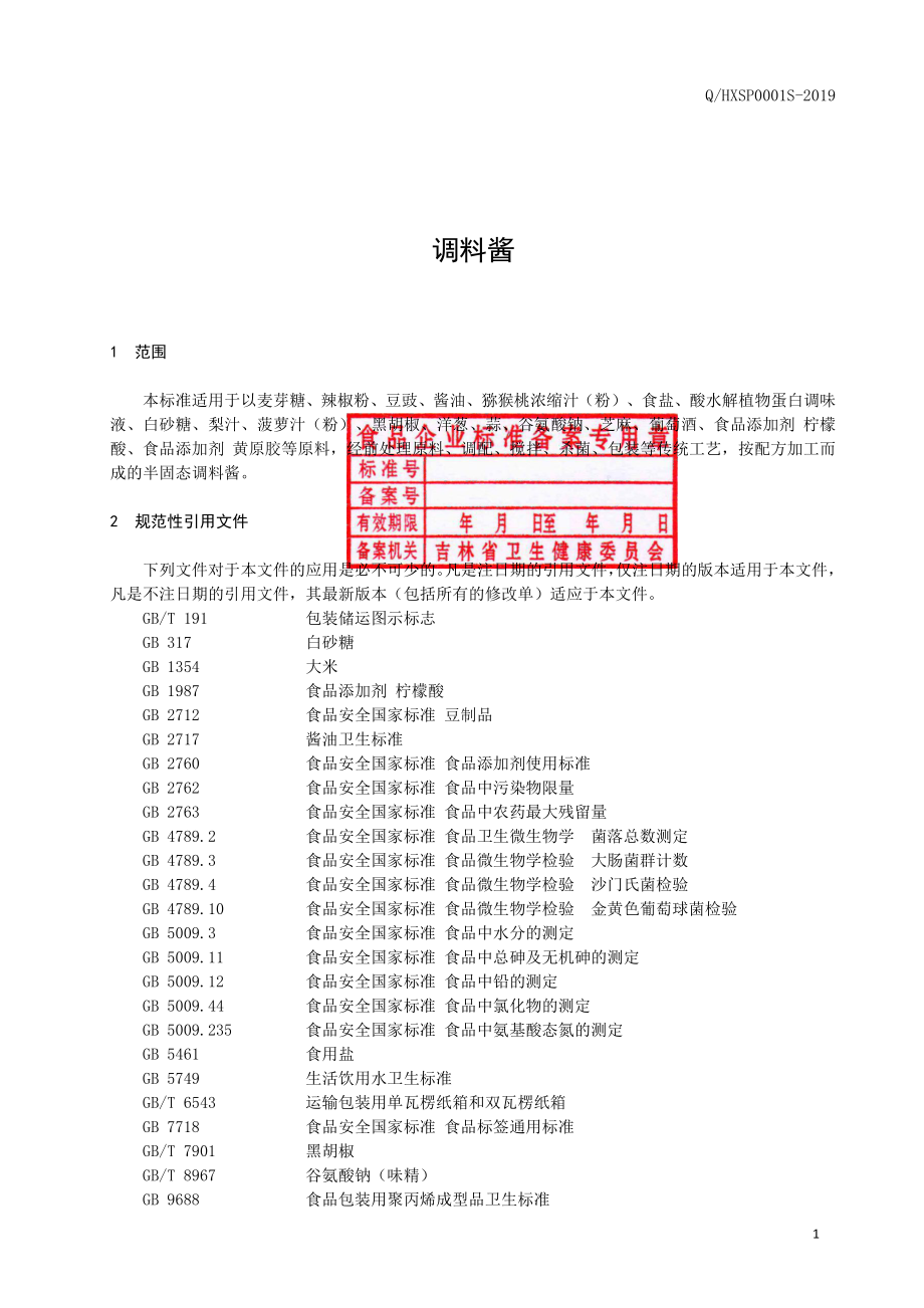 QHXSP 0001 S-2019 调料酱.pdf_第2页