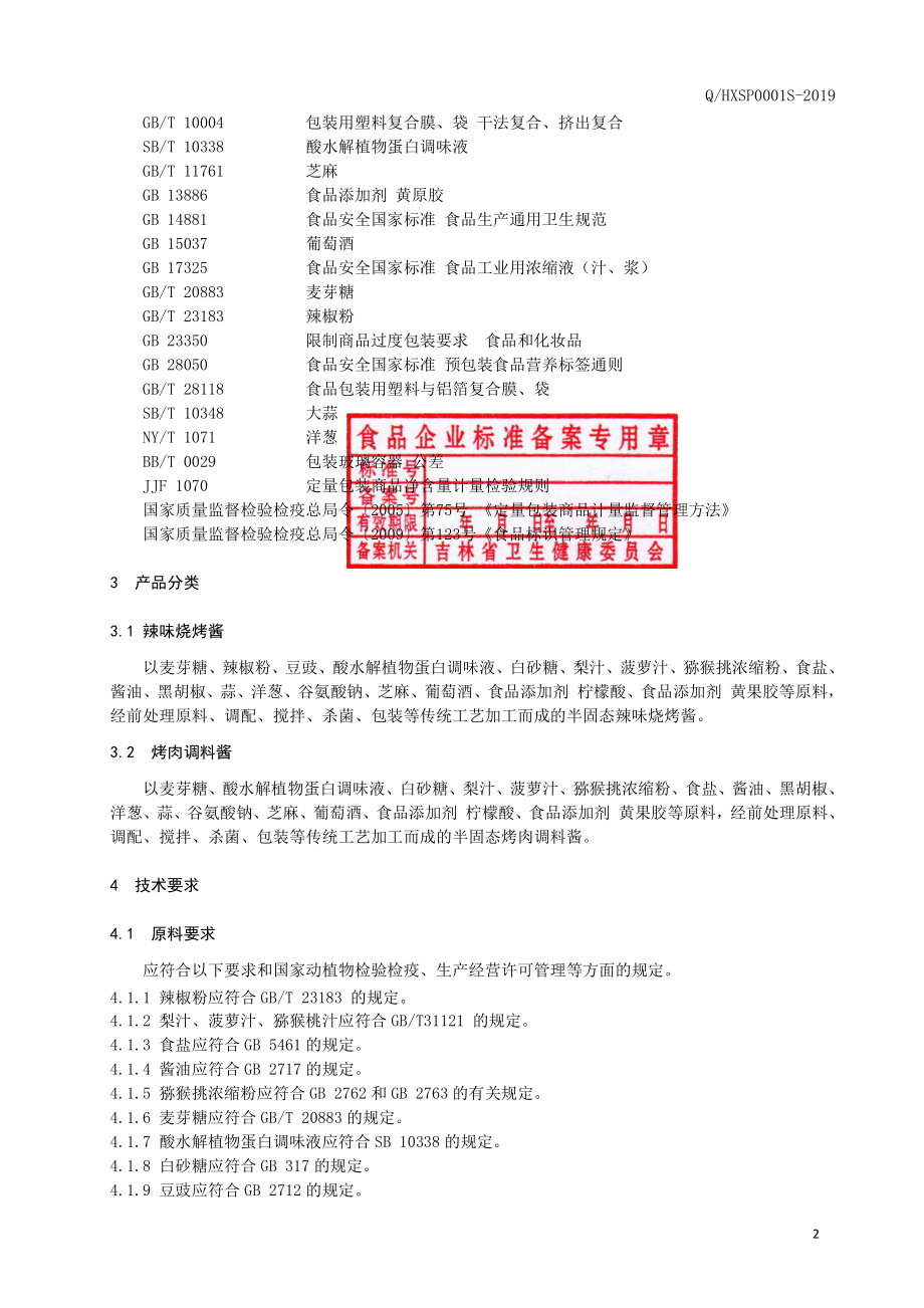 QHXSP 0001 S-2019 调料酱.pdf_第3页