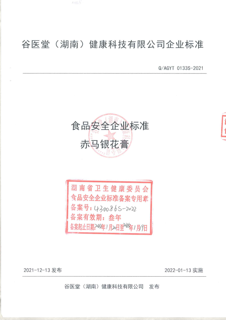 QAGYT 0133 S-2021 赤马银花膏.pdf_第1页