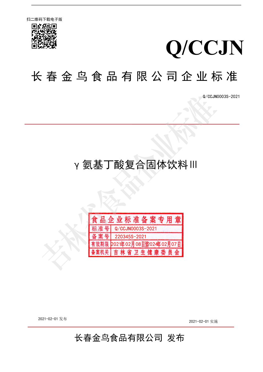 QCCJN 0003 S-2021 γ-氨基丁酸复合固体饮料Ⅲ.pdf_第1页