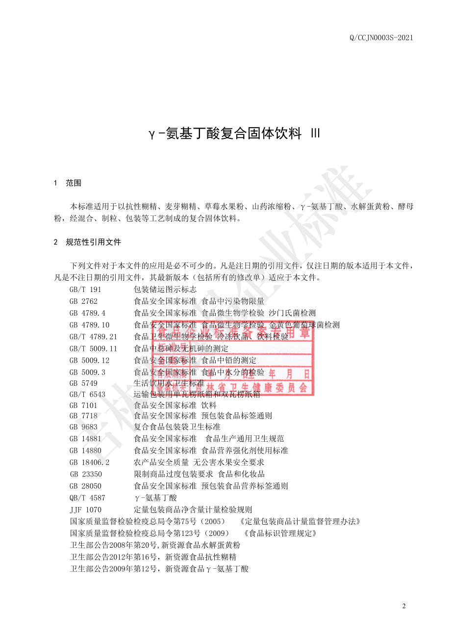 QCCJN 0003 S-2021 γ-氨基丁酸复合固体饮料Ⅲ.pdf_第3页