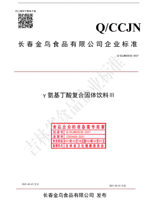 QCCJN 0003 S-2021 γ-氨基丁酸复合固体饮料Ⅲ.pdf