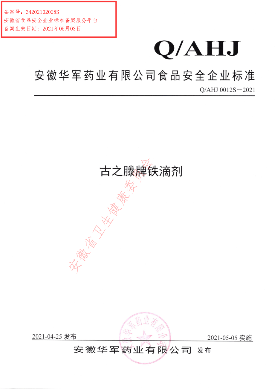 QAHJ 0012 S-2021 古之滕牌铁滴剂.pdf_第1页