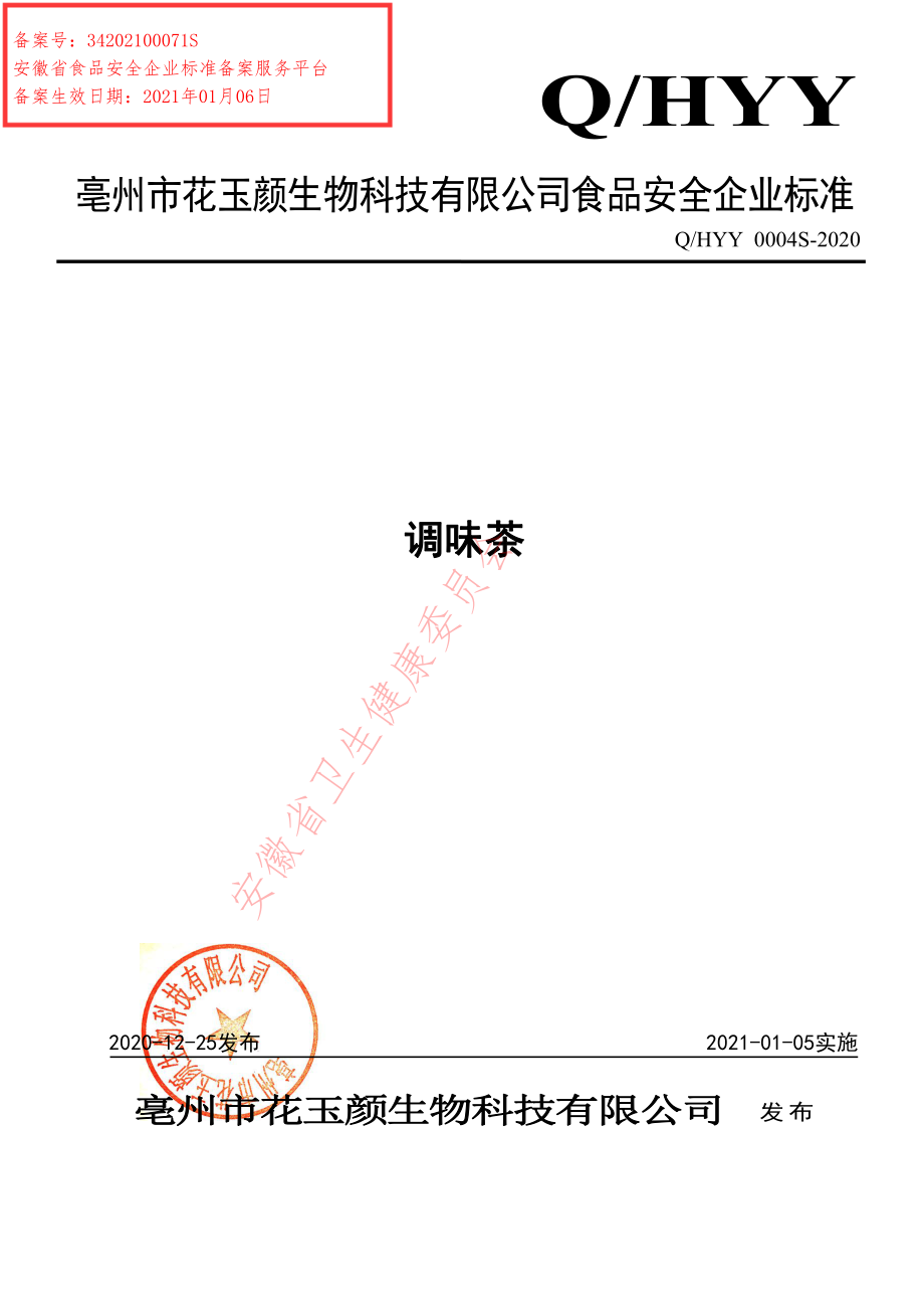 QHYY 0004 S-2020 调味茶.pdf_第1页