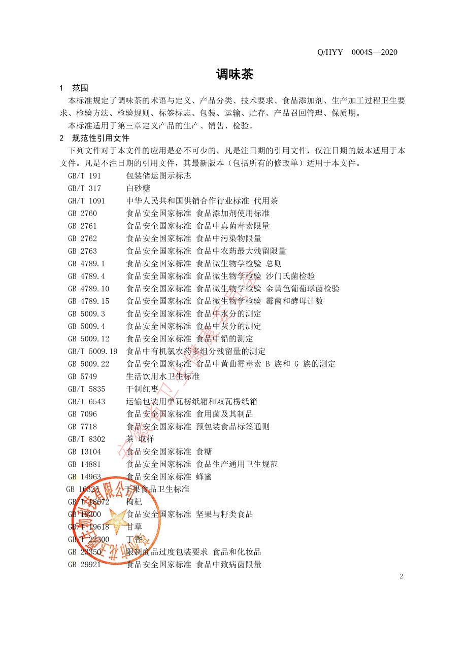 QHYY 0004 S-2020 调味茶.pdf_第3页