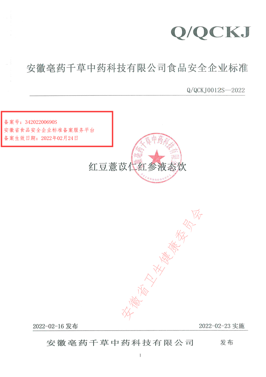 QQCKJ 0012 S-2022 红豆薏苡仁红参液态饮.pdf_第1页