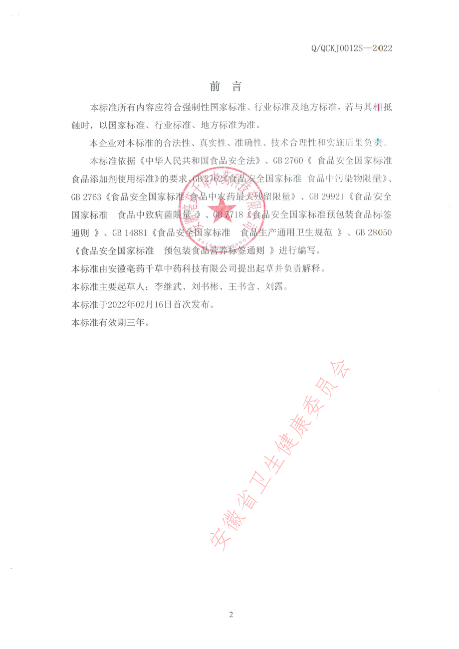 QQCKJ 0012 S-2022 红豆薏苡仁红参液态饮.pdf_第2页