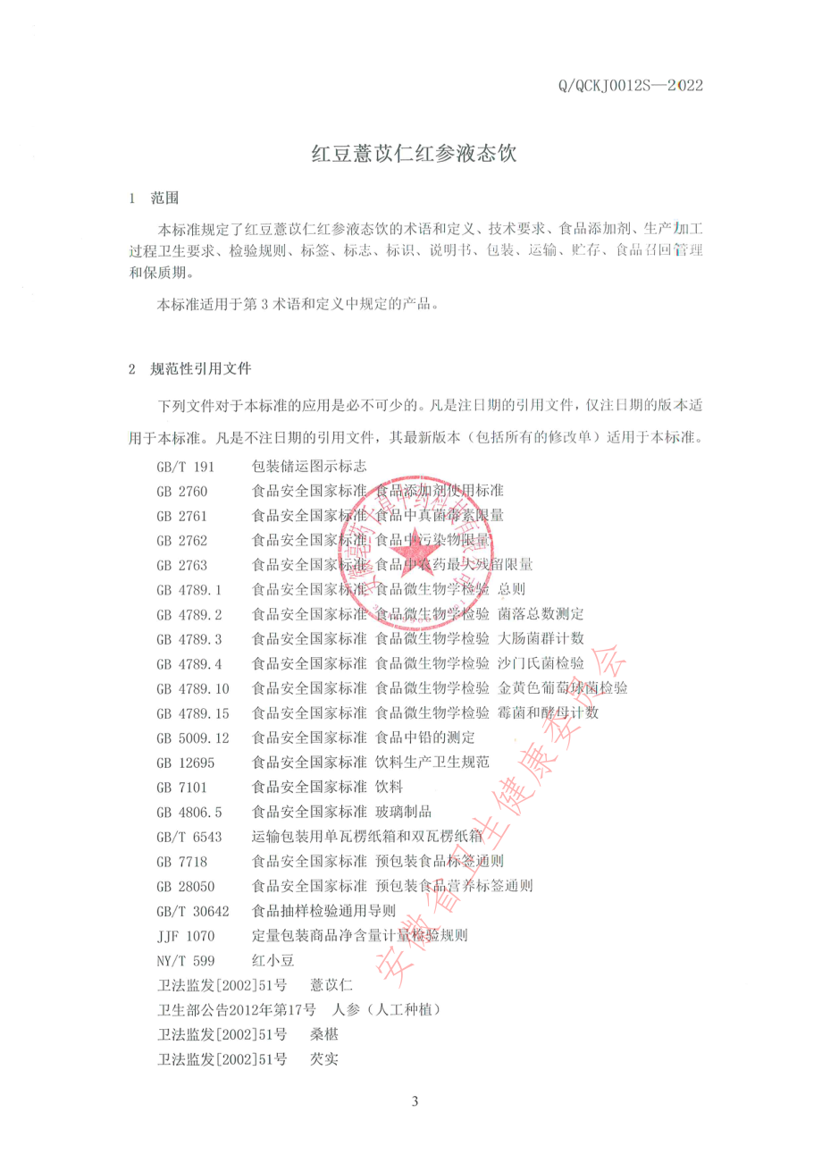 QQCKJ 0012 S-2022 红豆薏苡仁红参液态饮.pdf_第3页