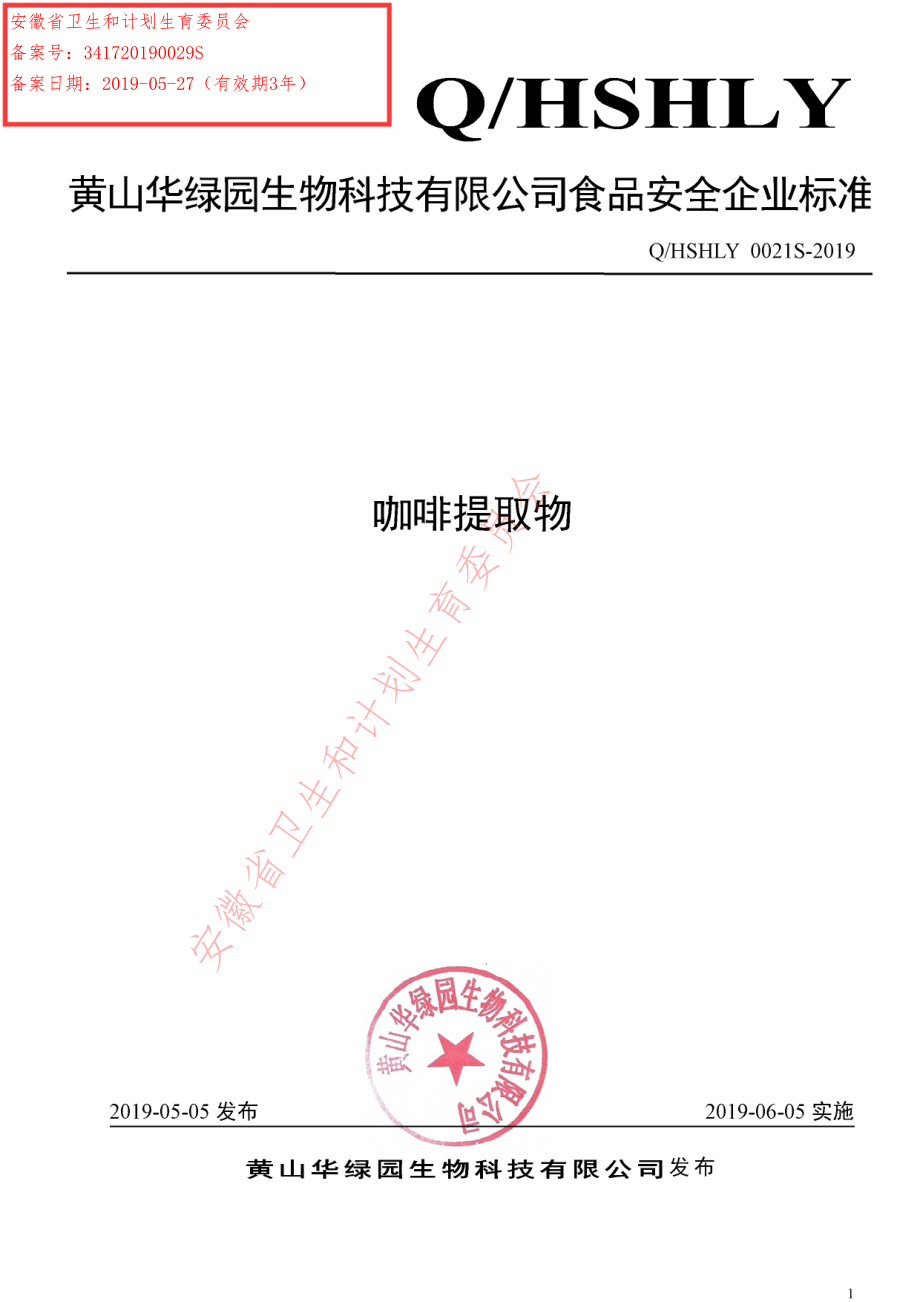 QHSHLY 0021 S-2019 咖啡提取物.pdf_第1页